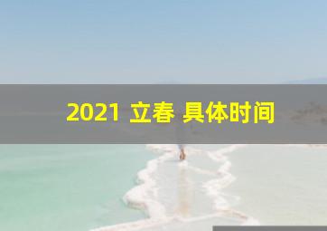 2021 立春 具体时间